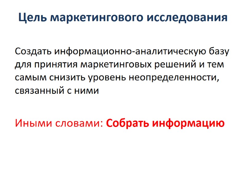 Цель маркетингового исследования  Создать информационно-аналитическую базу для принятия маркетинговых решений и тем самым